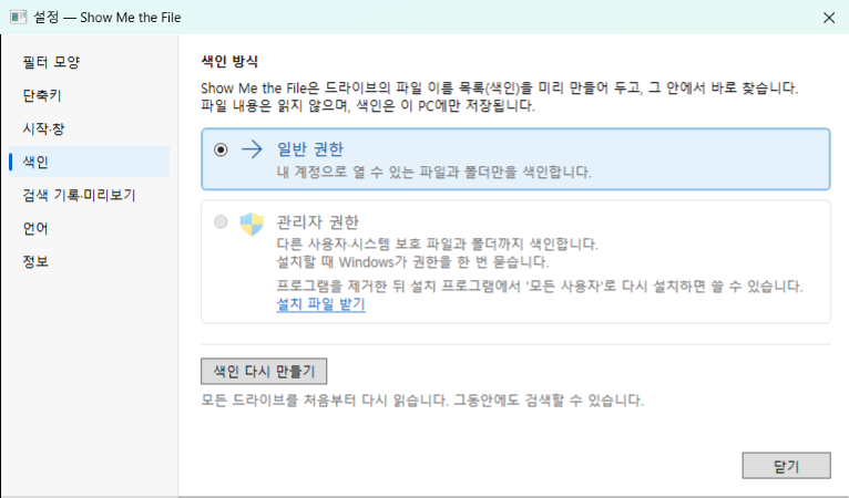 The Indexing tab in the Settings window (Korean screen): standard permissions are selected, and administrator rights are available after reinstalling for all users